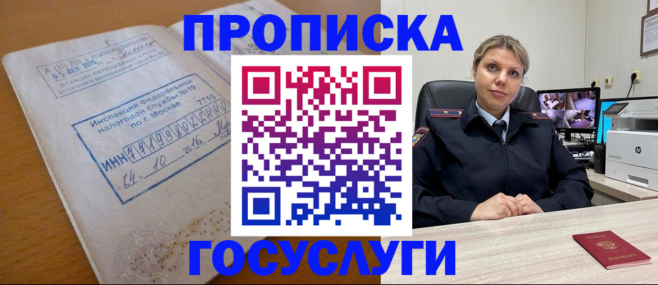 прописка штамп в Мариинске